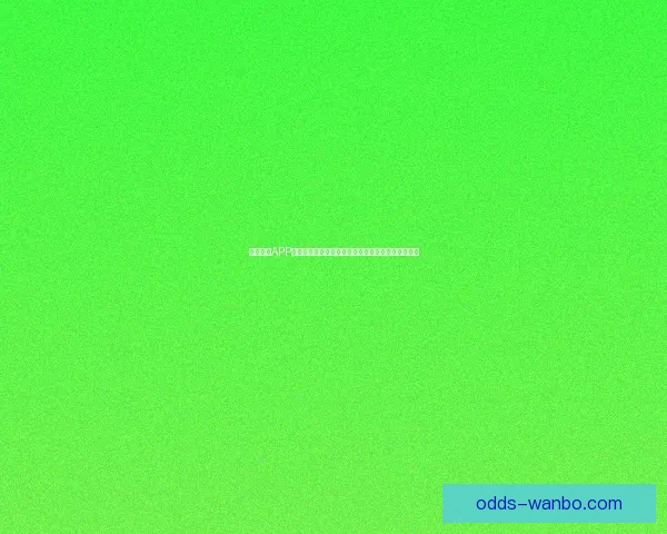 万博体育APP全新升级带来极致体验助力体育爱好者畅享精彩赛事