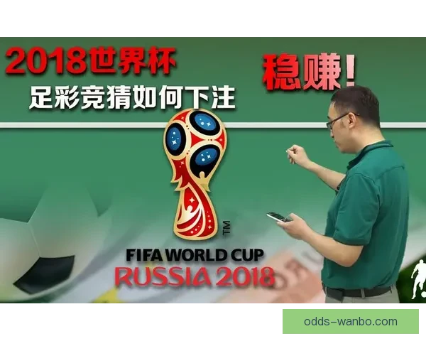 世界杯竞猜胜负全解析与策略指南助你精准预测比赛结果