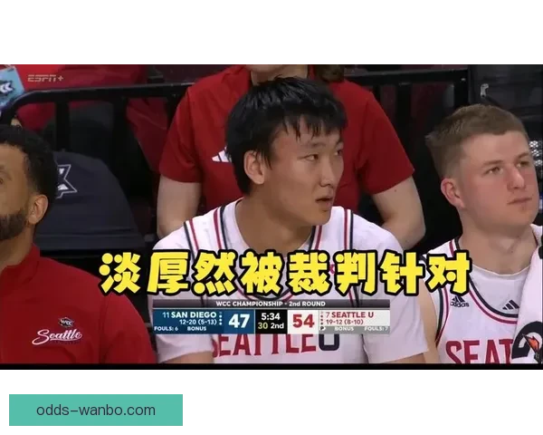 西雅图大学止步NIT次轮淡厚然短暂登场贡献得分助攻表现引关注